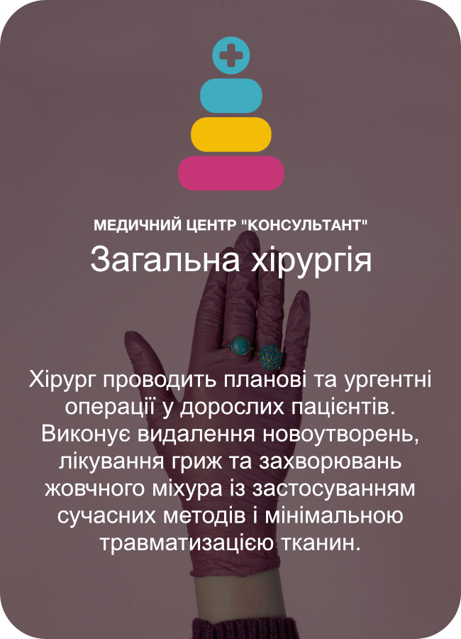 Загальна хірургія