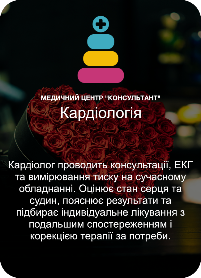 Кардіологія