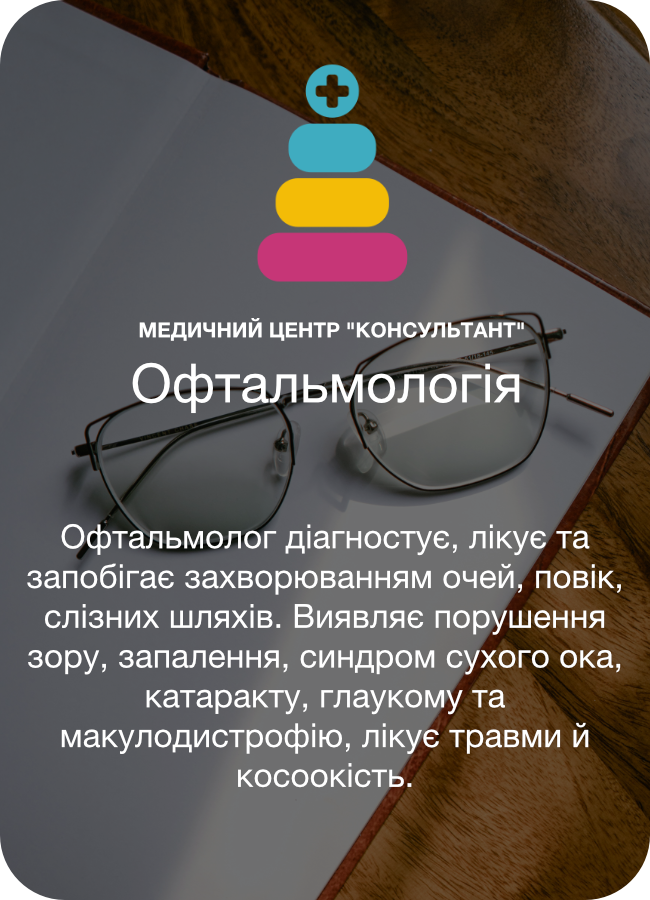 Офтальмологія